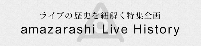 Amazarashi Live History Amazarashi アマザラシ 公式サイト Apologies アポロジーズ