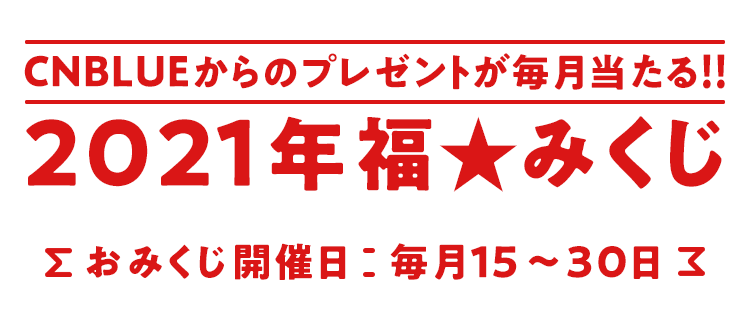 21年福 みくじ Cnblue シーエヌブルー 公式サイト Cnblue Mobile 21年福 みくじ Cnblue シーエヌブルー 公式サイト Cnblue Mobile