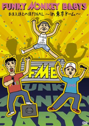 Funky Monkey Babys ファンキーモンキーベイビーズ 公式サイト ファンモンミュージアム